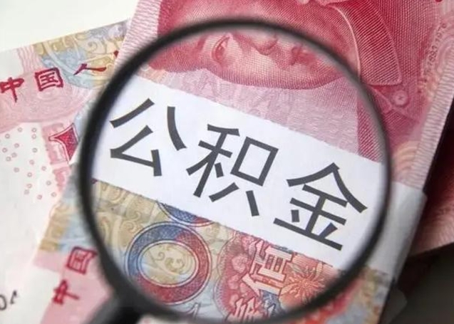 伊春提取公积金的条件（提取住房公积金条件）